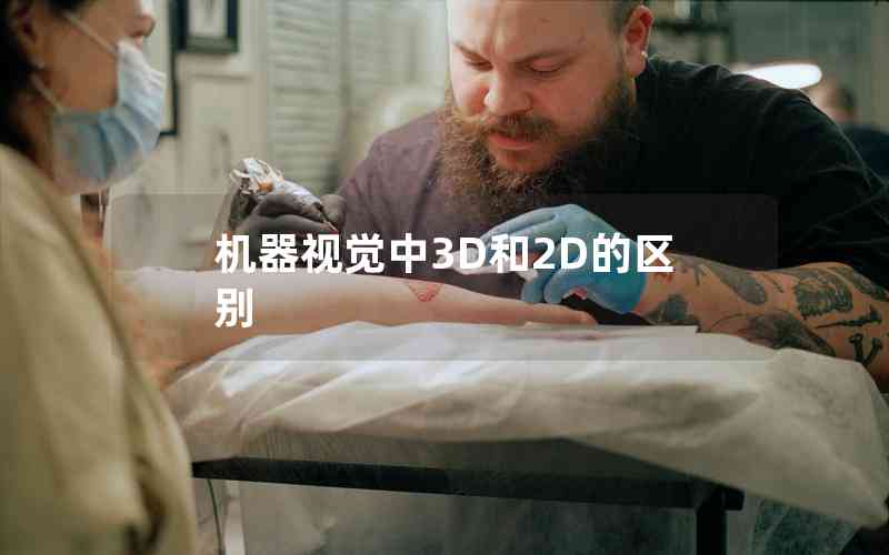 機器視覺中3D和2D的區(qū)別