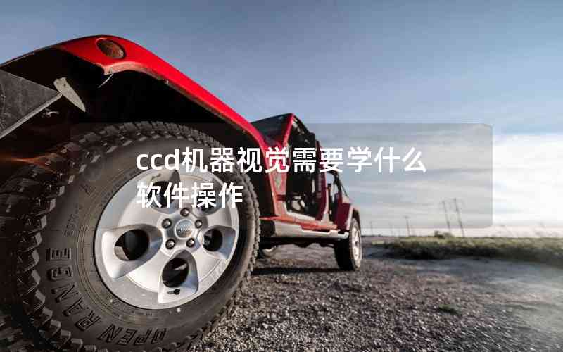 ccd機(jī)器視覺需要學(xué)什么軟件操作