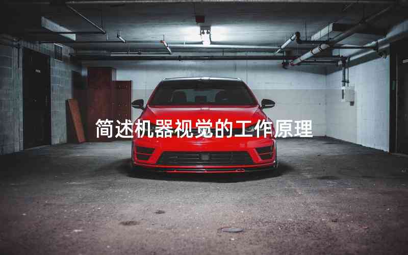 簡述機(jī)器視覺的工作原理