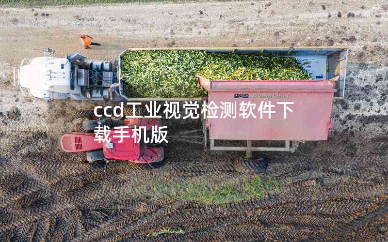 ccd工業(yè)視覺(jué)檢測(cè)軟件下載手機(jī)版