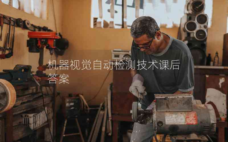 機(jī)器視覺(jué)自動(dòng)檢測(cè)技術(shù)課后答案