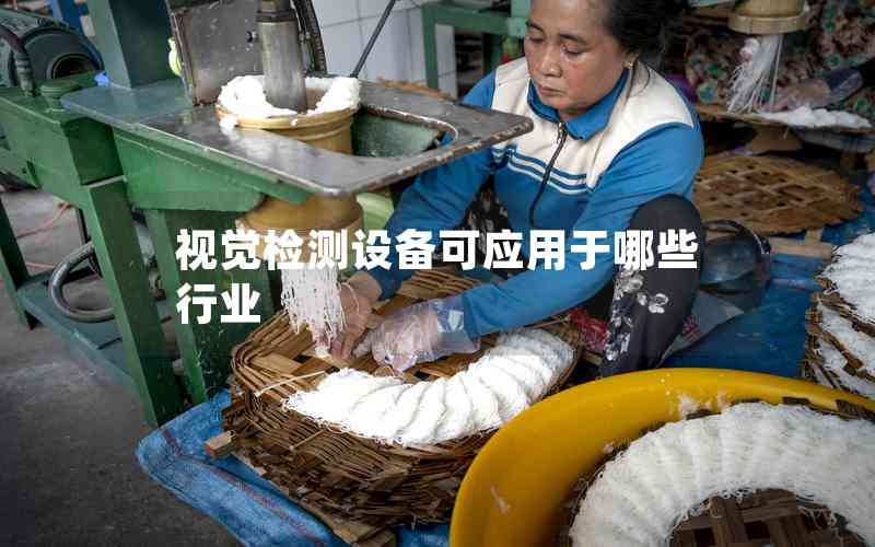 視覺檢測設(shè)備可應用于哪些行業(yè)