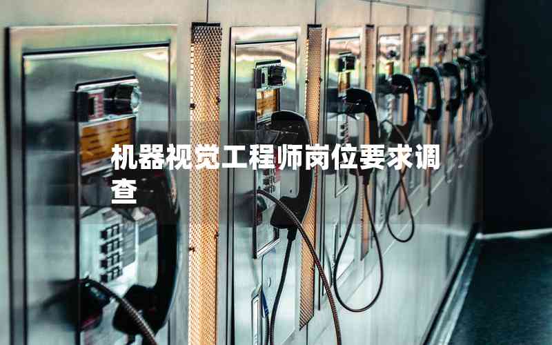 機(jī)器視覺工程師崗位要求調(diào)查