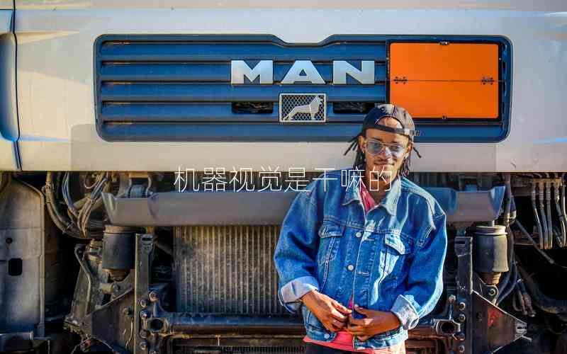 機器視覺是干嘛的