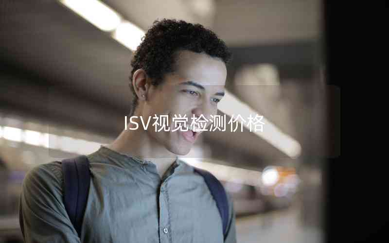ISV視覺(jué)檢測(cè)價(jià)格