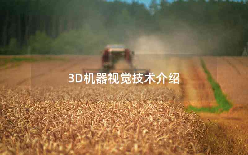 3D機(jī)器視覺技術(shù)介紹