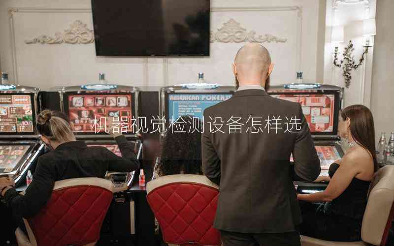 機(jī)器視覺檢測設(shè)備怎樣選