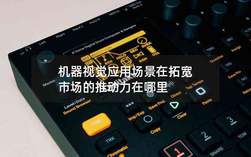 機器視覺應用場景在拓寬 市場的推動力在哪里