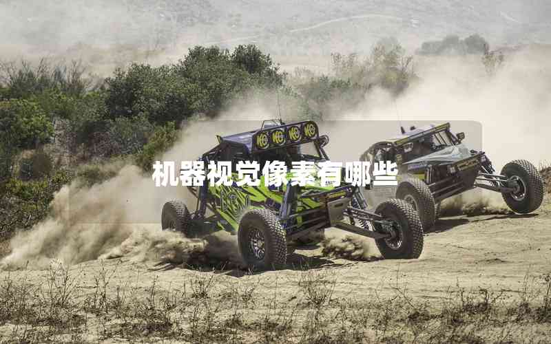 機器視覺像素有哪些