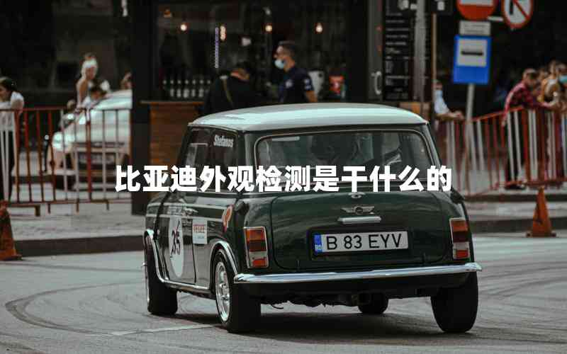 比亞迪外觀檢測(cè)是干什么的