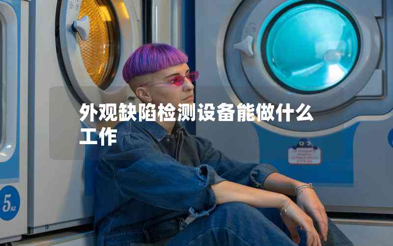 外觀缺陷檢測設(shè)備能做什么工作
