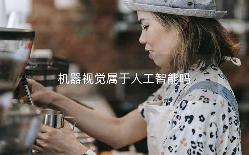 機器視覺屬于人工智能嗎