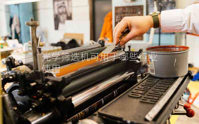 光學(xué)篩選機(jī)可用于哪些行業(yè)？-機(jī)器視覺_視覺檢測設(shè)備_3D視覺_缺陷檢測