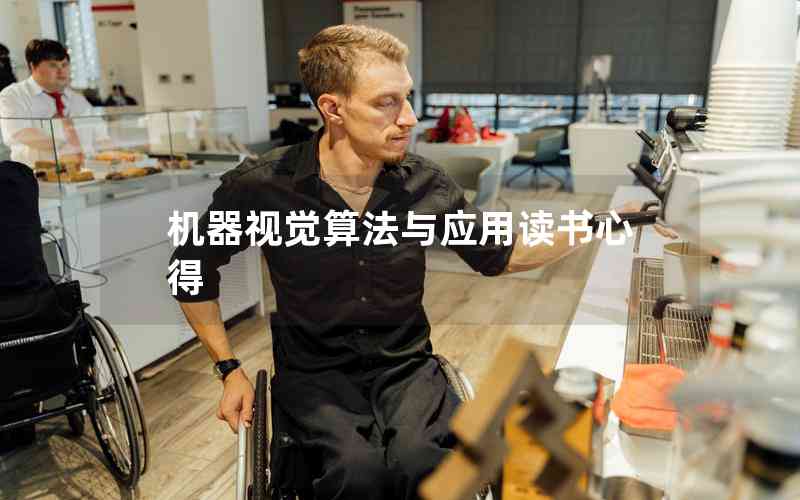 機器視覺算法與應(yīng)用讀書心得