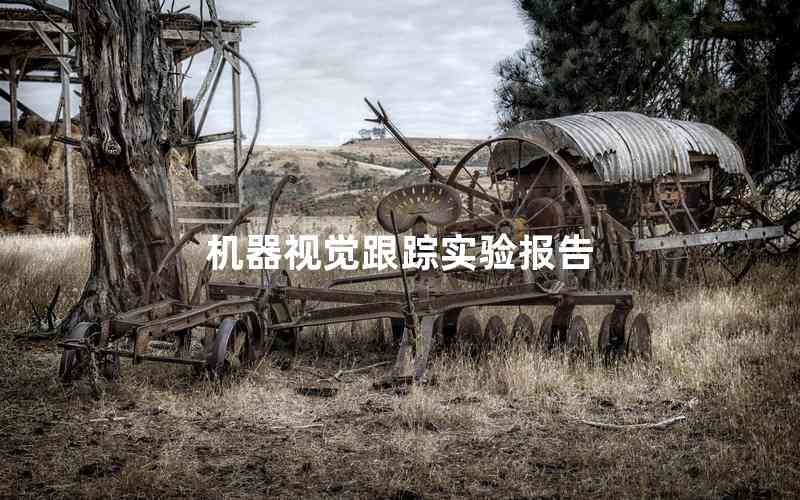 機(jī)器視覺(jué)跟蹤實(shí)驗(yàn)報(bào)告