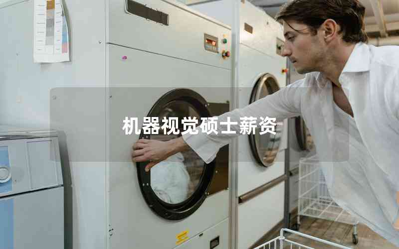 機(jī)器視覺(jué)碩士薪資