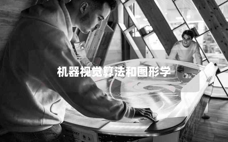 機器視覺算法和圖形學