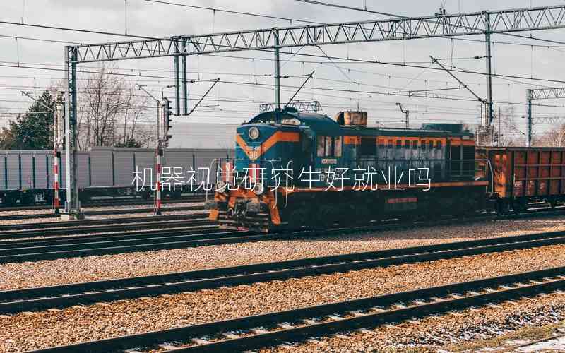 機器視覺研究生好就業(yè)嗎