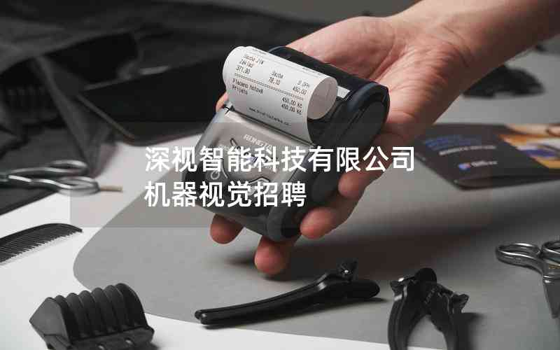 深視智能科技有限公司 機器視覺招聘