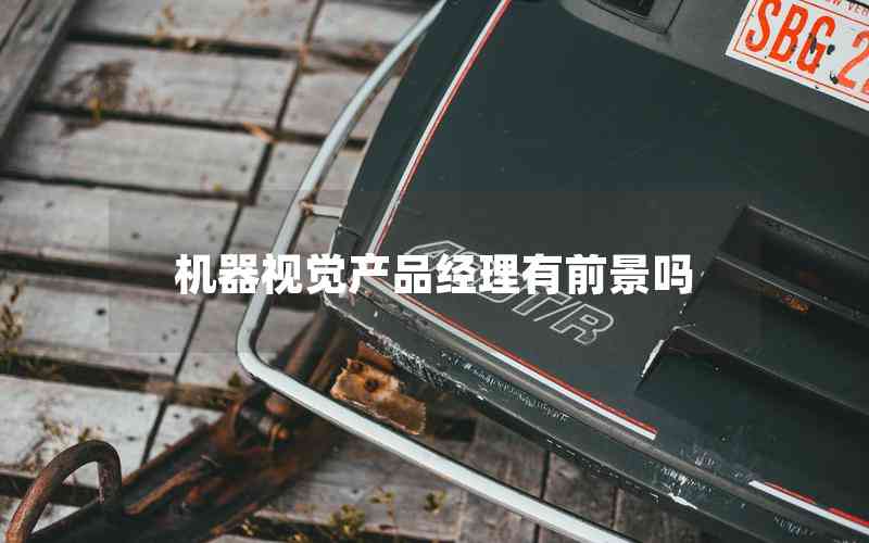 機(jī)器視覺產(chǎn)品經(jīng)理有前景嗎