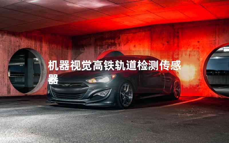 機(jī)器視覺(jué)高鐵軌道檢測(cè)傳感器