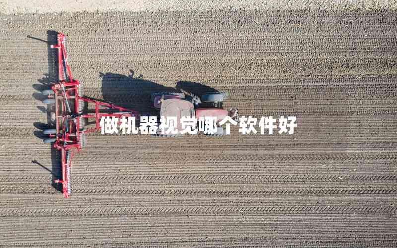 做機(jī)器視覺哪個軟件好