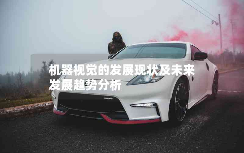機(jī)器視覺的發(fā)展現(xiàn)狀及未來發(fā)展趨勢分析