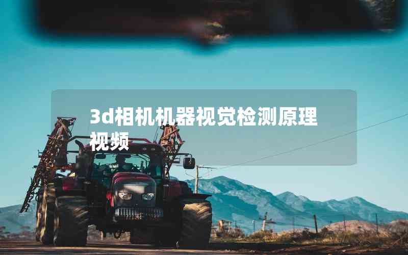 3d相機(jī)機(jī)器視覺檢測(cè)原理視頻