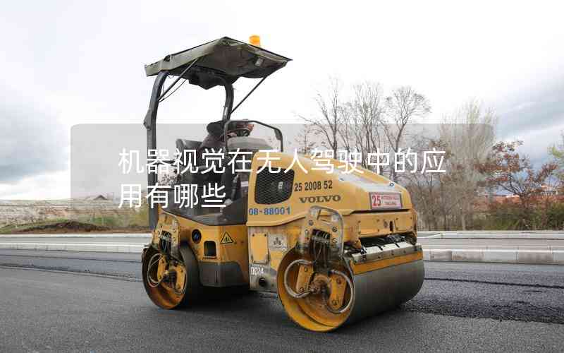 機器視覺在無人駕駛中的應用有哪些