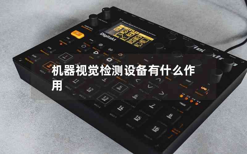 機(jī)器視覺檢測設(shè)備有什么作用