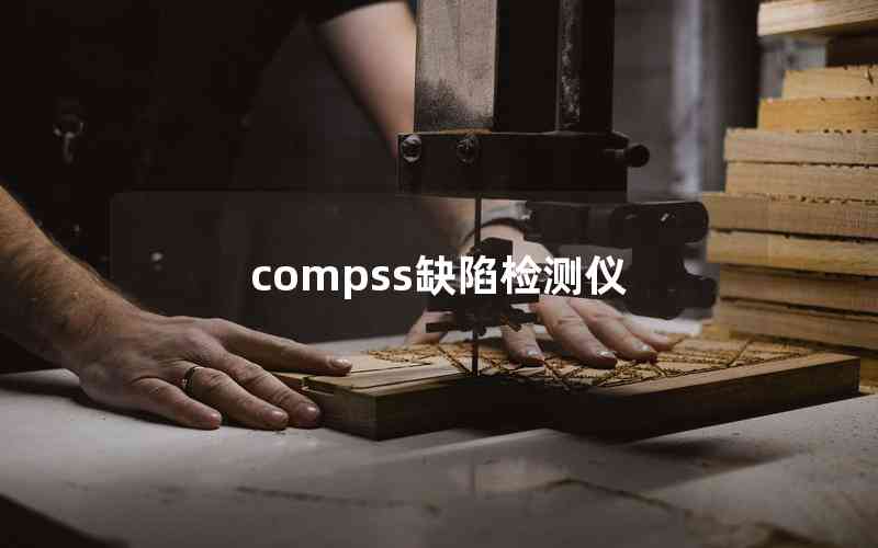 compss缺陷檢測儀