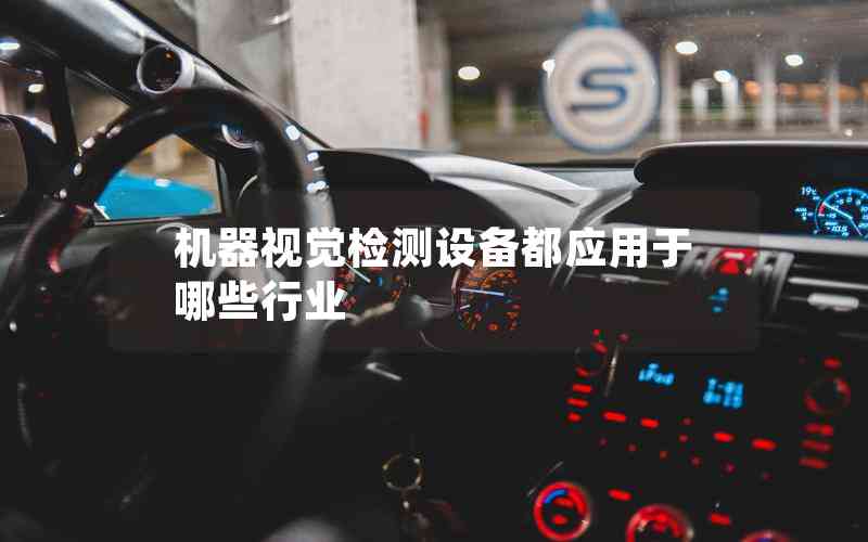 機器視覺檢測設(shè)備都應(yīng)用于哪些行業(yè)