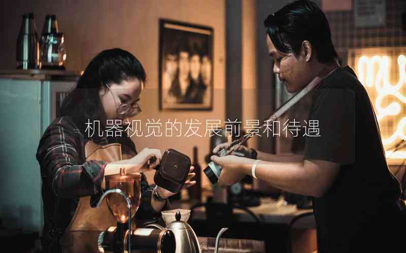 機器視覺的發(fā)展前景和待遇