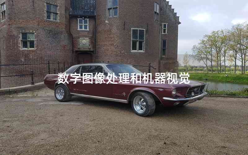 數(shù)字圖像處理和機器視覺