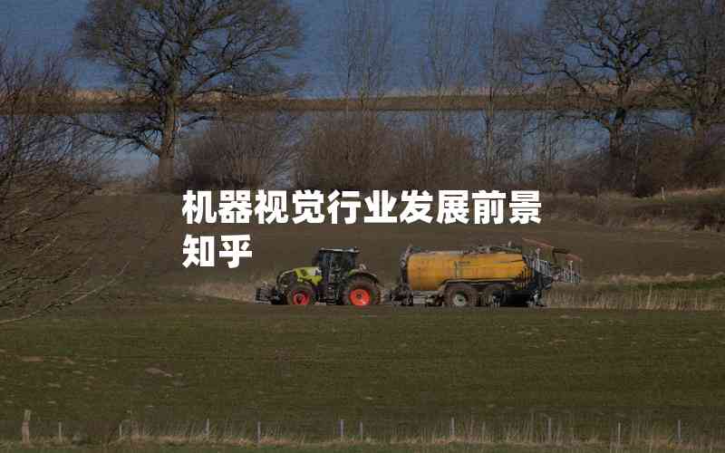 機(jī)器視覺(jué)行業(yè)發(fā)展前景 知乎