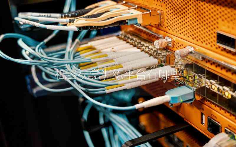 機器視覺訓(xùn)練平臺有哪些