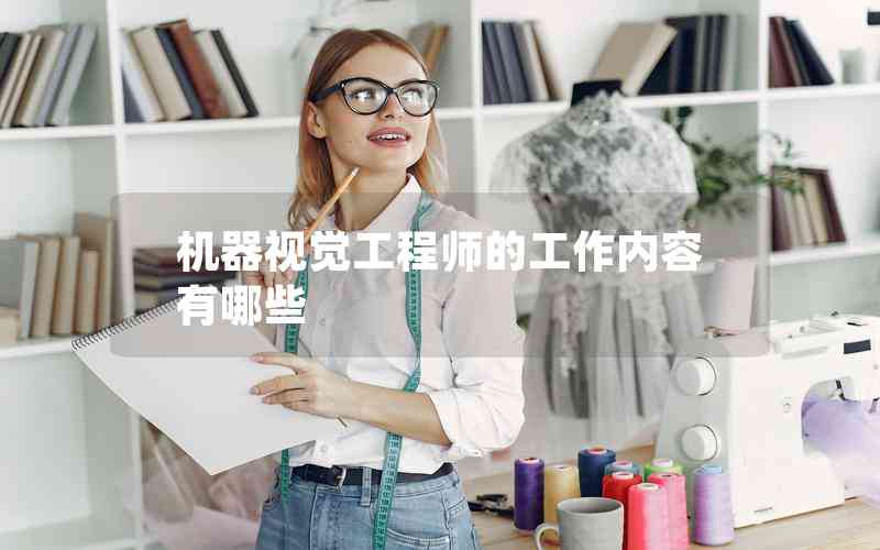 機器視覺工程師的工作內(nèi)容有哪些