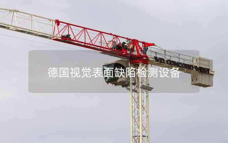 德國(guó)視覺(jué)表面缺陷檢測(cè)設(shè)備