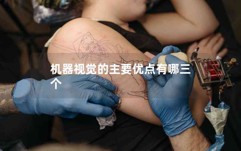 機器視覺的主要優(yōu)點有哪三個