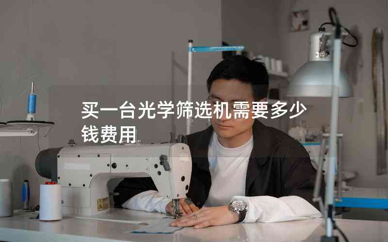 買一臺光學(xué)篩選機需要多少錢費用