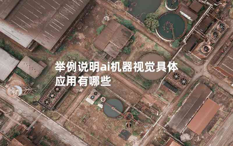 舉例說明ai機(jī)器視覺具體應(yīng)用有哪些