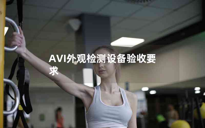 AVI外觀檢測設備驗收要求