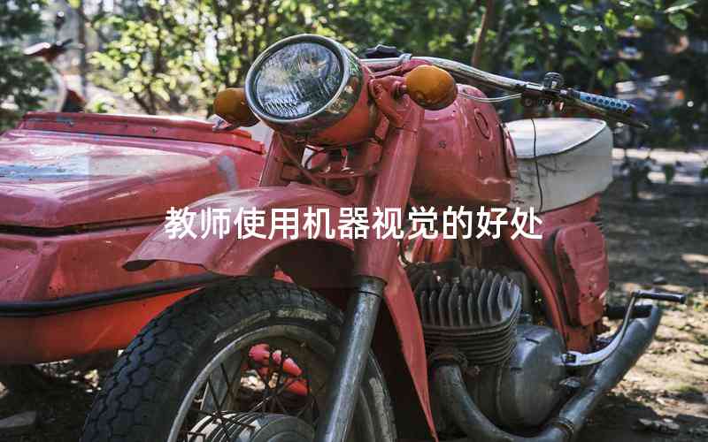 教師使用機(jī)器視覺(jué)的好處