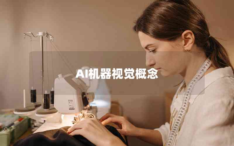 AI機(jī)器視覺概念