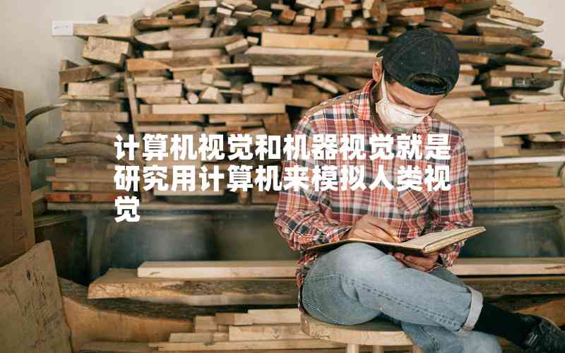 計(jì)算機(jī)視覺和機(jī)器視覺就是研究用計(jì)算機(jī)來模擬人類視覺