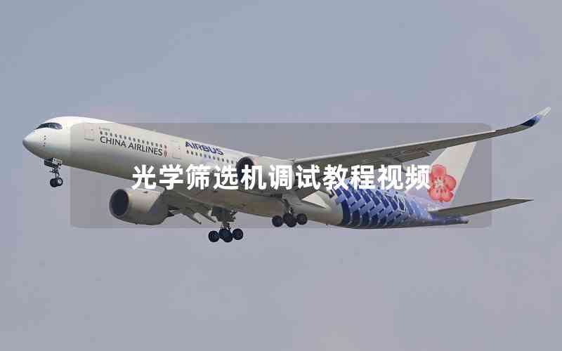 光學(xué)篩選機調(diào)試教程視頻