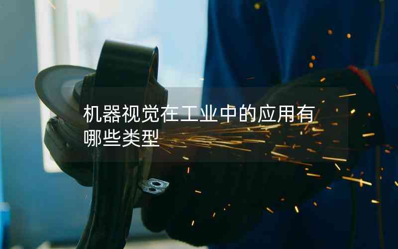 機器視覺在工業(yè)中的應(yīng)用有哪些類型