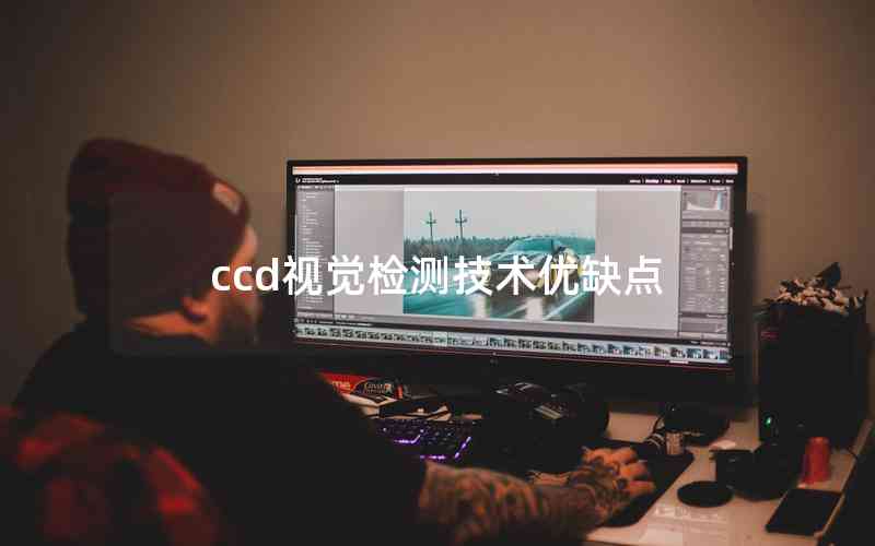 ccd視覺檢測技術優(yōu)缺點