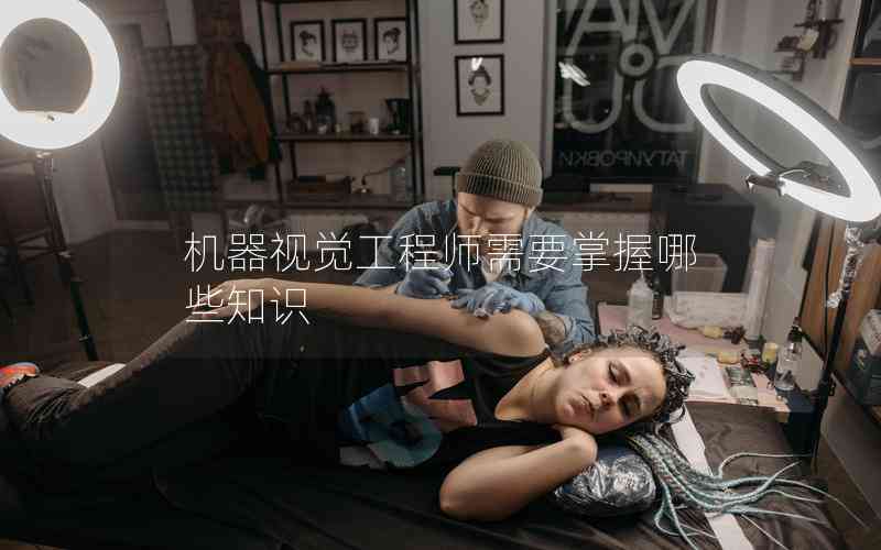 機器視覺工程師需要掌握哪些知識