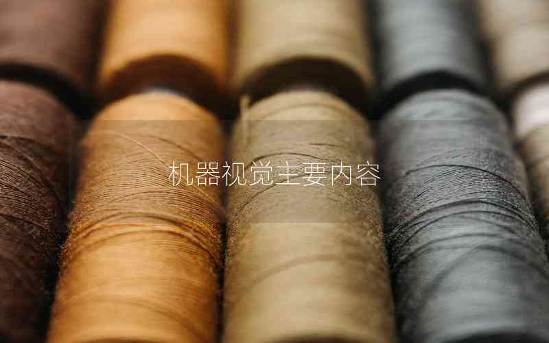 機器視覺主要內(nèi)容